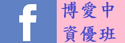 博愛中資優班