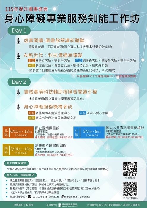 115 年度「提升圖書館員身心障礙服務專業知能」工作坊