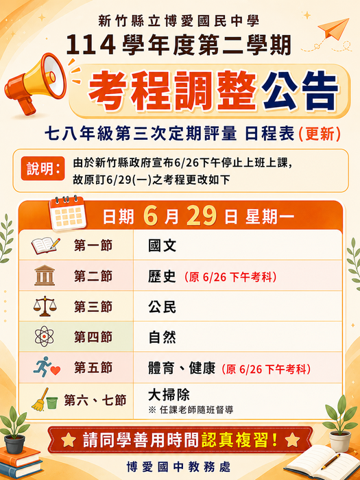 博愛國中6月29日更新版考程