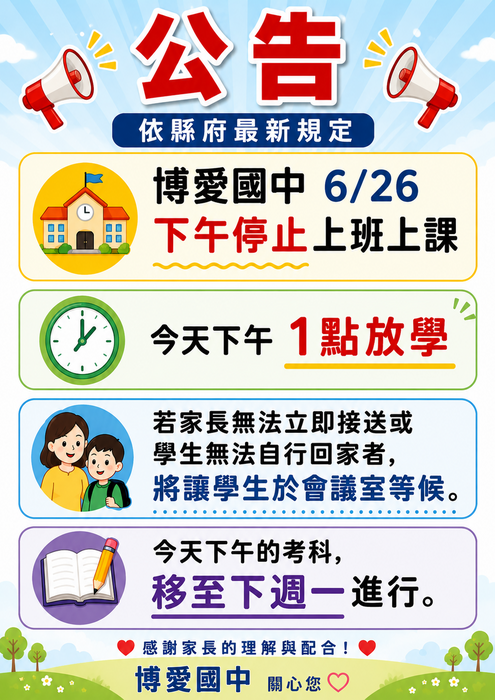 博愛國中0626停課最新公告