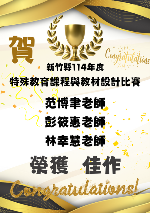 恭賀榮獲114年特教教材比賽佳作