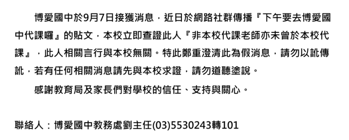 網路社群貼文事件澄清說明