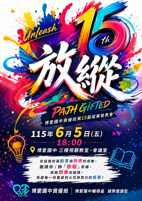 博中資優第15屆成發活動海報