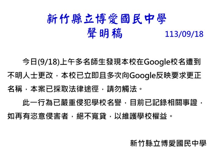 博愛國中聲明稿1130918
