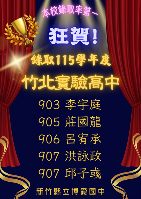 博愛學生錄取竹北實驗高中