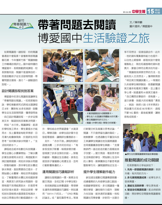 帶著問題去閱讀，博愛國中生活驗證之旅