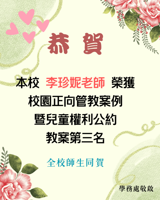 校園正向管教案例 暨兒童權利公約 教案第三名