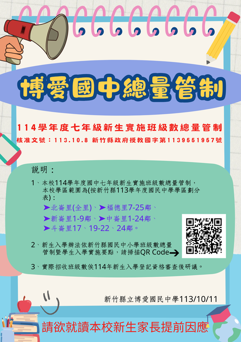博愛國中總量管制