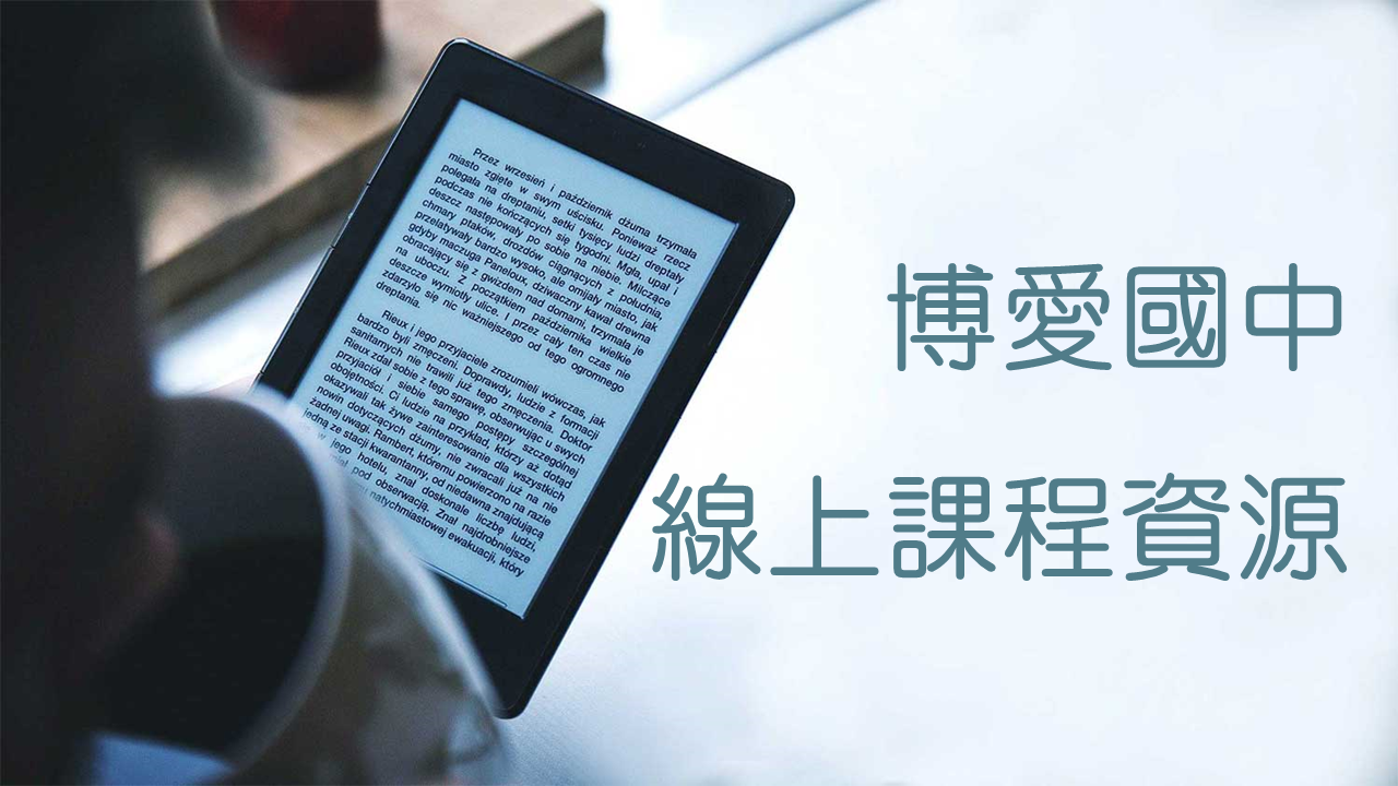 防疫線上課程資源