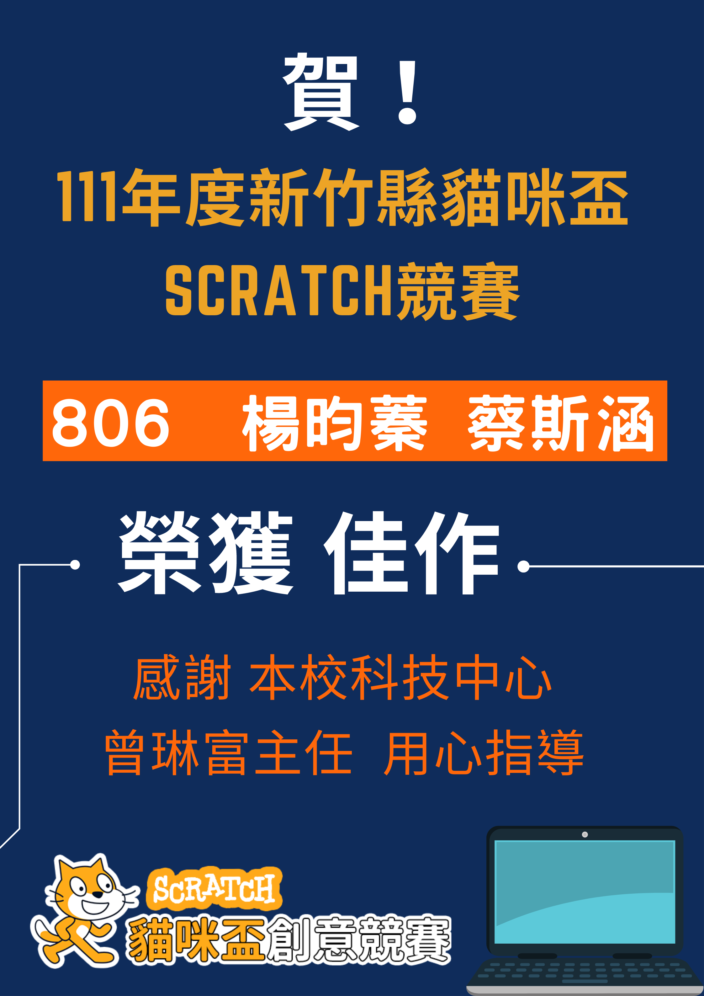 111年度新竹縣貓咪盃Scratch競賽