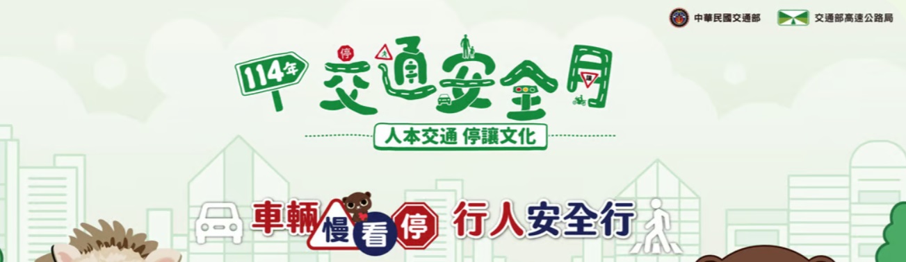 連結到交通安全宣導橫幅