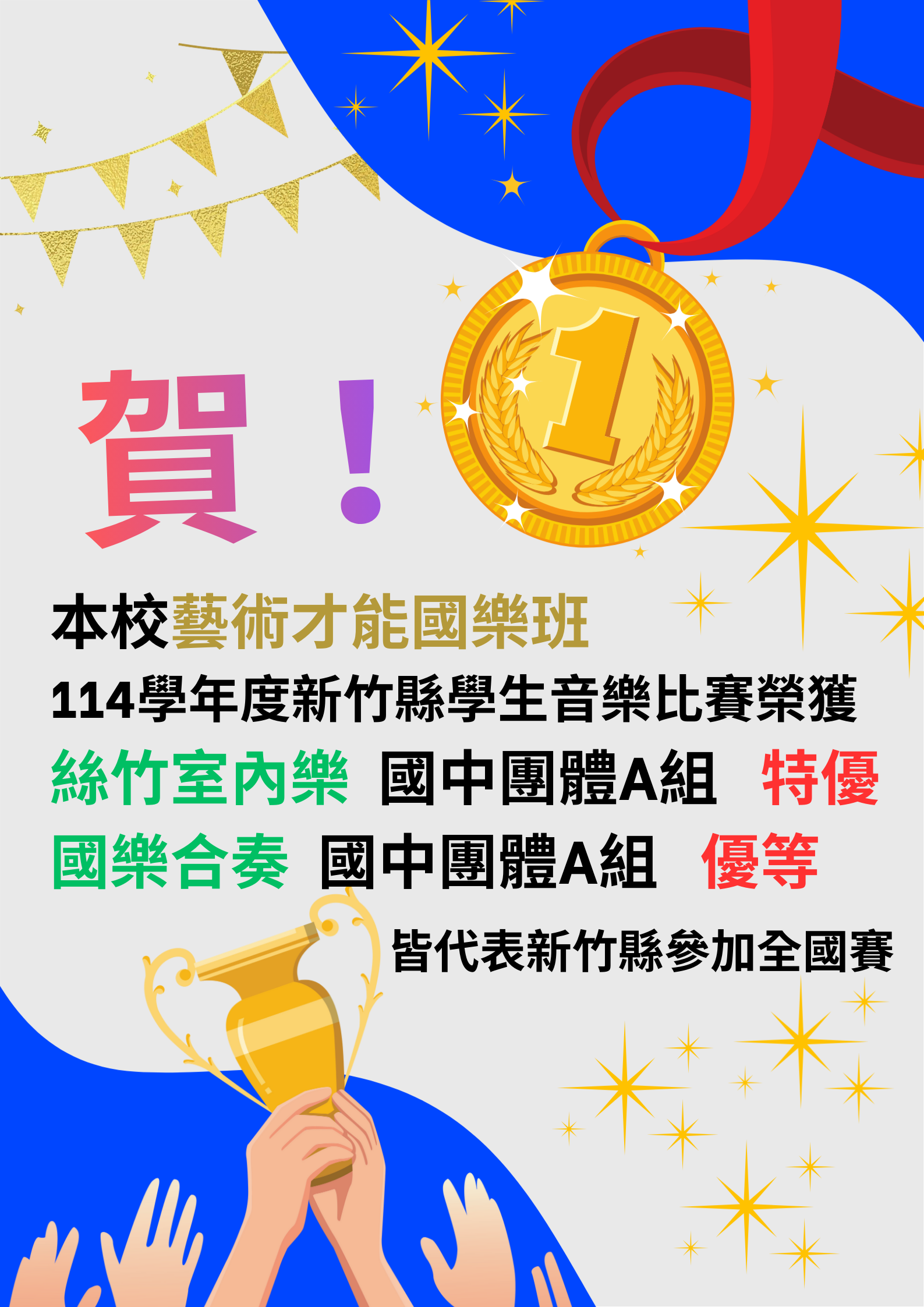 114國樂縣賽海報