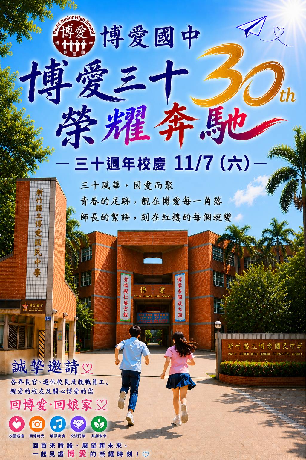 博愛國中